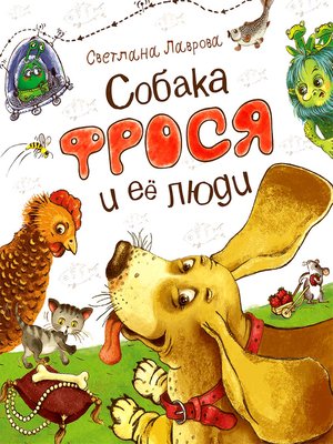 cover image of Собака Фрося и ее люди